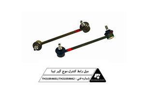 میل رابط کنترل موج گیر تیبا 
