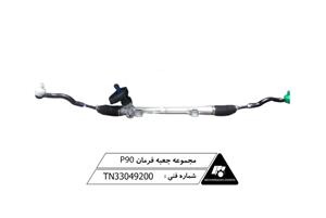 مجموعه جعبه فرمان (P-EPS) و محور فرمان (ستون) P90