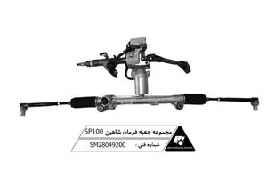 مجموعه جعبه فرمان و محور فرمان (ستون) شاهین SP100